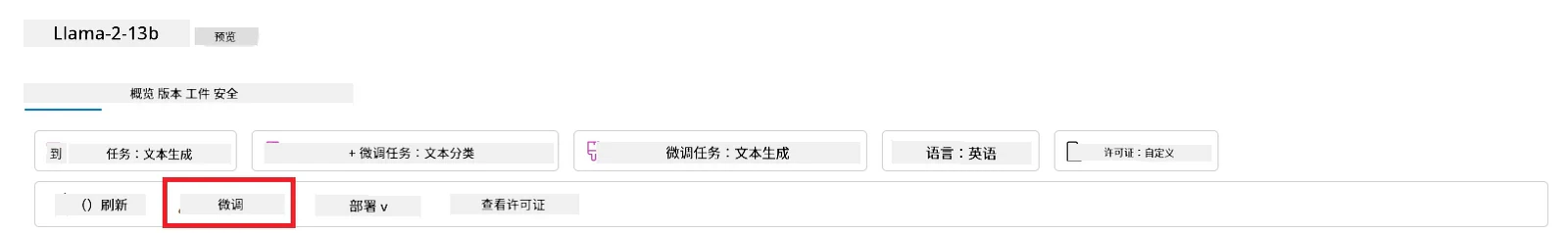 模型微调