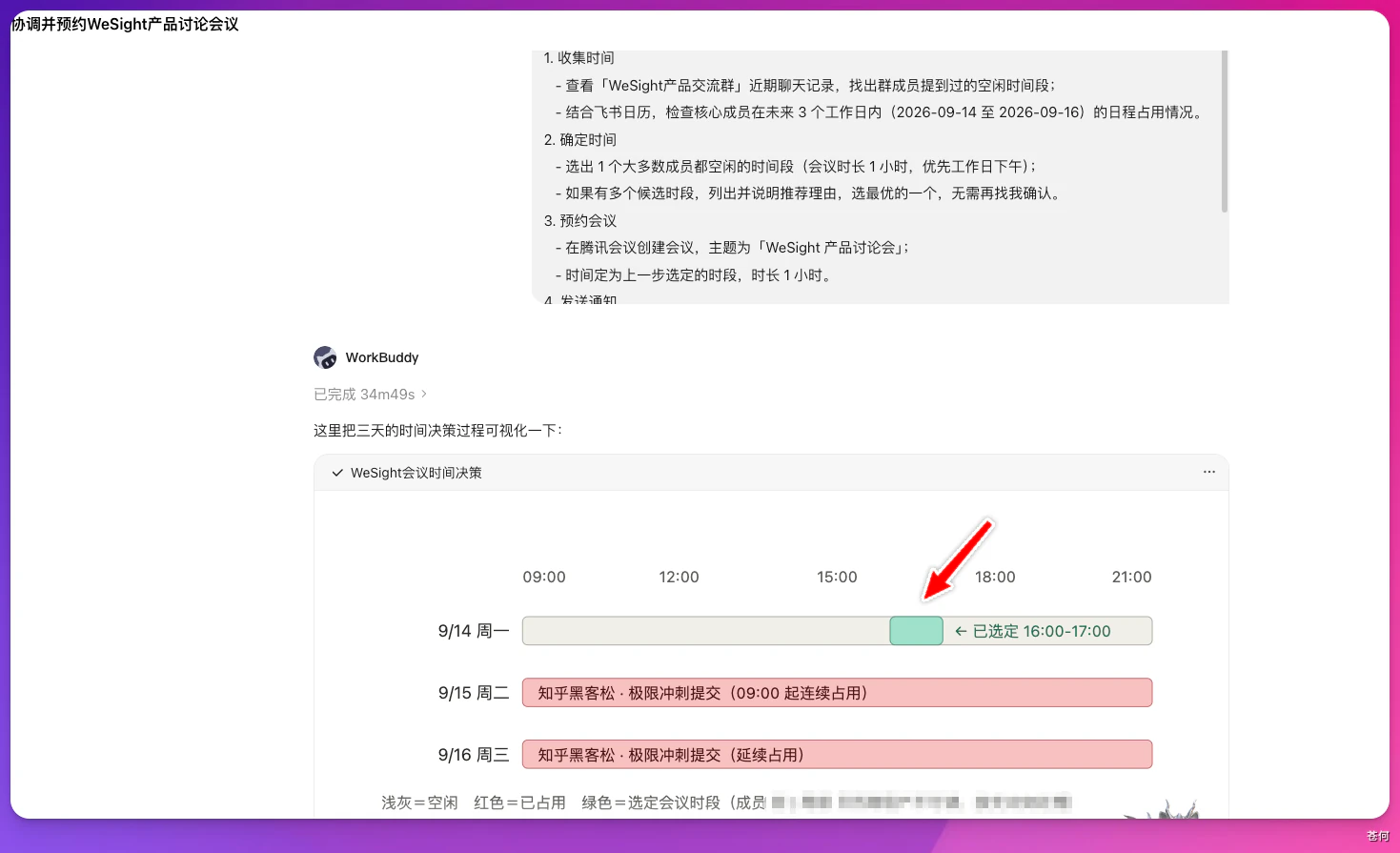 结合群聊与飞书日程选择会议时间