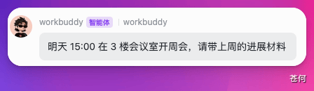产品周会群收到 WorkBuddy 的测试通知